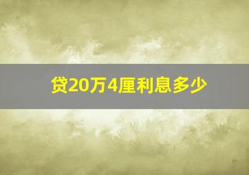 贷20万4厘利息多少