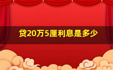 贷20万5厘利息是多少