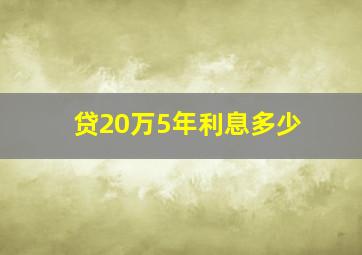 贷20万5年利息多少