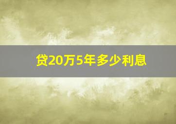 贷20万5年多少利息