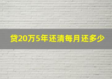 贷20万5年还清每月还多少