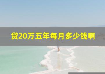 贷20万五年每月多少钱啊