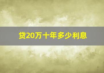 贷20万十年多少利息