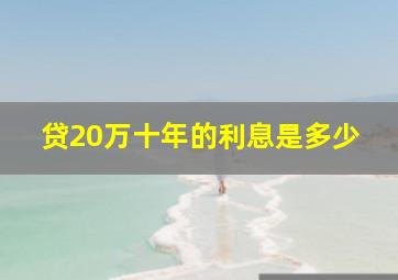 贷20万十年的利息是多少