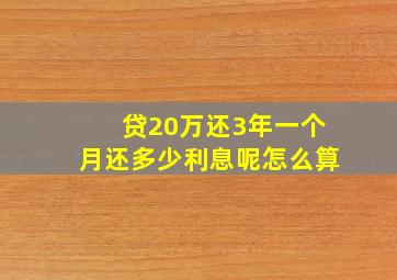 贷20万还3年一个月还多少利息呢怎么算