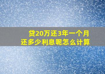 贷20万还3年一个月还多少利息呢怎么计算