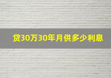 贷30万30年月供多少利息