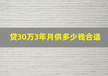 贷30万3年月供多少钱合适