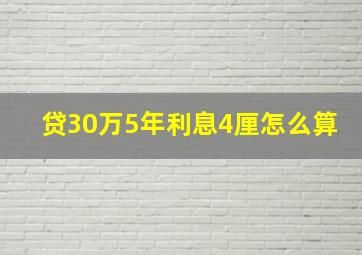 贷30万5年利息4厘怎么算