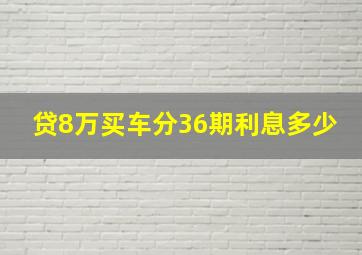 贷8万买车分36期利息多少