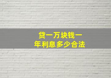 贷一万块钱一年利息多少合法