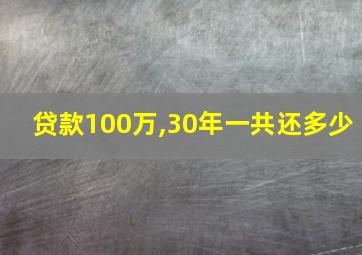 贷款100万,30年一共还多少