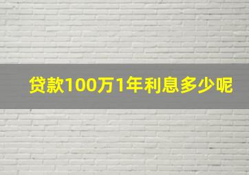 贷款100万1年利息多少呢