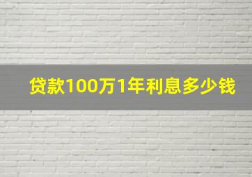 贷款100万1年利息多少钱