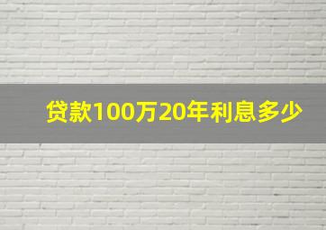 贷款100万20年利息多少