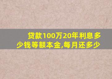 贷款100万20年利息多少钱等额本金,每月还多少