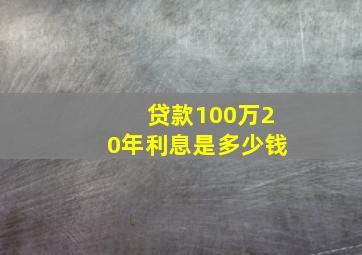 贷款100万20年利息是多少钱