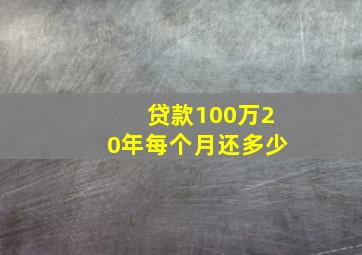 贷款100万20年每个月还多少