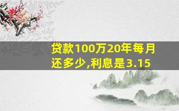 贷款100万20年每月还多少,利息是3.15