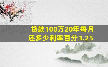 贷款100万20年每月还多少利率百分3.25