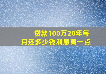 贷款100万20年每月还多少钱利息高一点