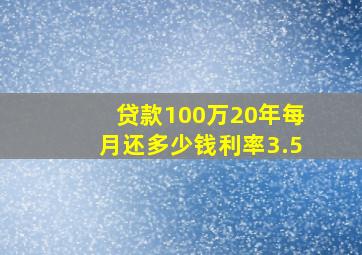 贷款100万20年每月还多少钱利率3.5