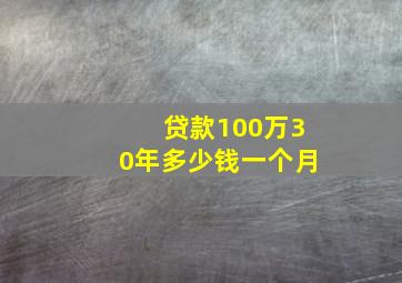 贷款100万30年多少钱一个月