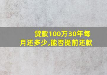 贷款100万30年每月还多少,能否提前还款