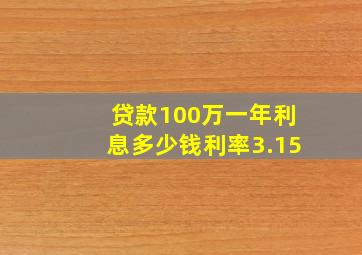 贷款100万一年利息多少钱利率3.15