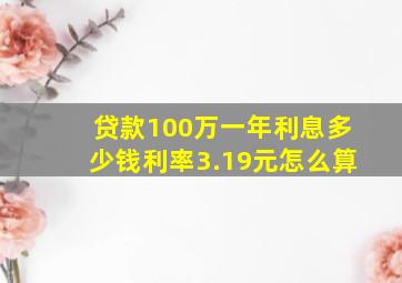 贷款100万一年利息多少钱利率3.19元怎么算