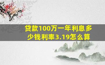 贷款100万一年利息多少钱利率3.19怎么算