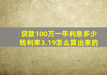 贷款100万一年利息多少钱利率3.19怎么算出来的