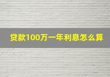 贷款100万一年利息怎么算