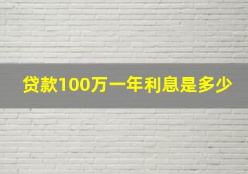 贷款100万一年利息是多少