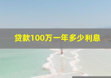 贷款100万一年多少利息