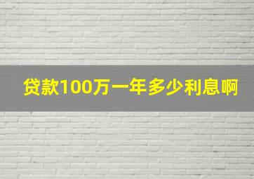 贷款100万一年多少利息啊