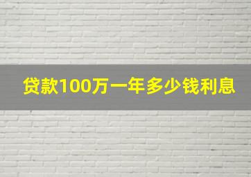 贷款100万一年多少钱利息