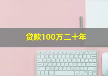 贷款100万二十年