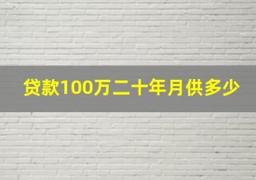 贷款100万二十年月供多少