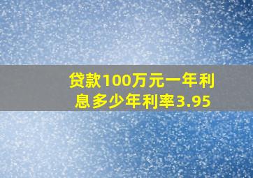 贷款100万元一年利息多少年利率3.95