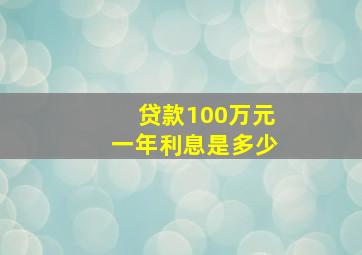 贷款100万元一年利息是多少