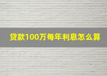 贷款100万每年利息怎么算