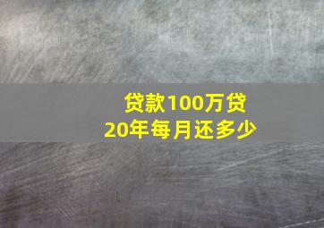 贷款100万贷20年每月还多少