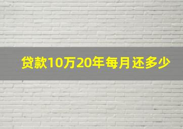 贷款10万20年每月还多少