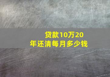 贷款10万20年还清每月多少钱