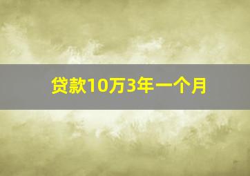 贷款10万3年一个月