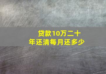 贷款10万二十年还清每月还多少