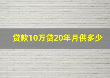 贷款10万贷20年月供多少