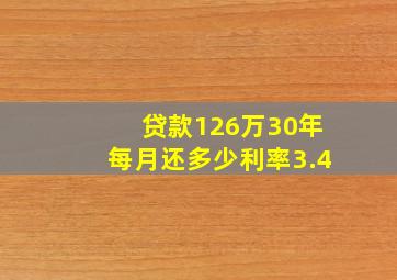 贷款126万30年每月还多少利率3.4