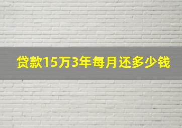 贷款15万3年每月还多少钱